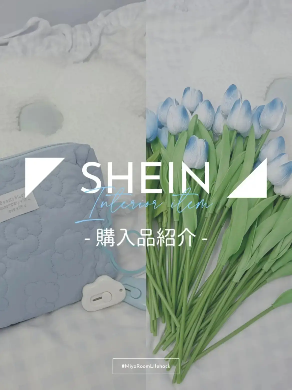 SHEIN購入品💠6アイテム紹介☁️インテリア造花など🌷 | みよしの🐘🩵が投稿したフォトブック | Lemon8