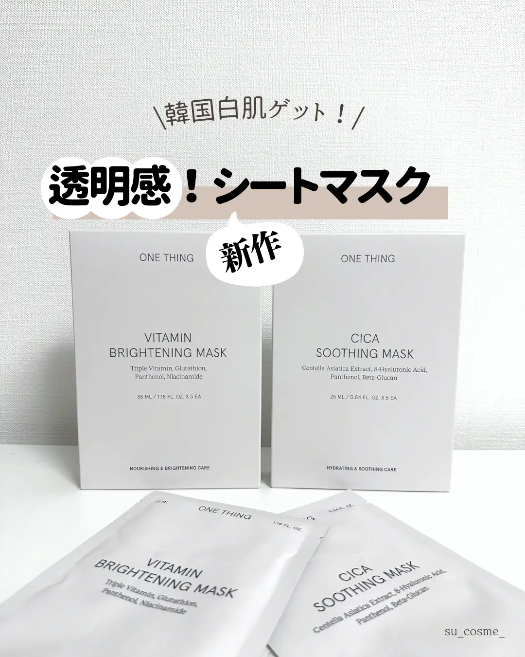 韓国コスメ最新シートマスク！あのワンシングからおしゃれなパック