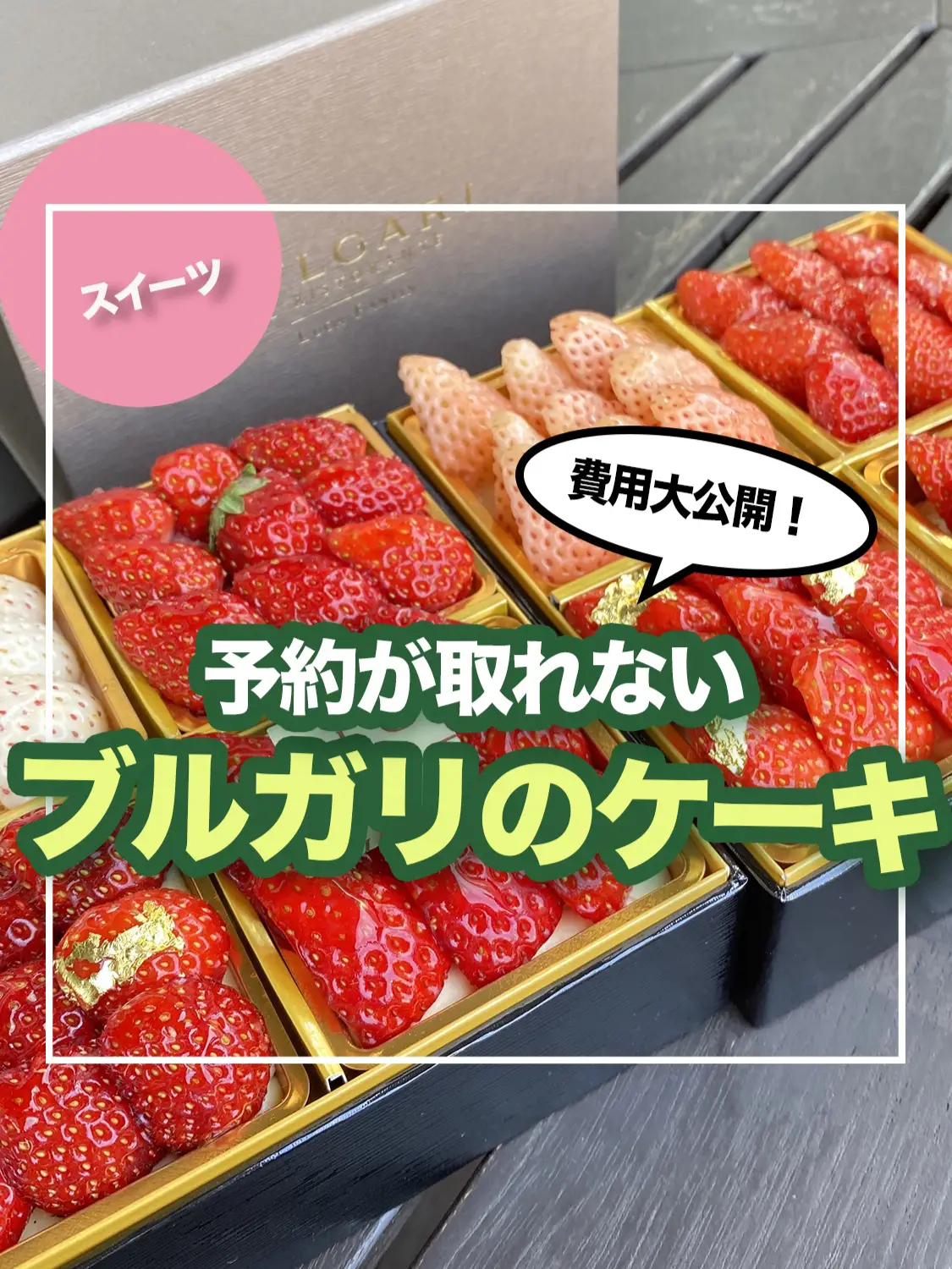 費用大公開！ブルガリの超人気・いちごのスイーツボックスを食べてきた🍓