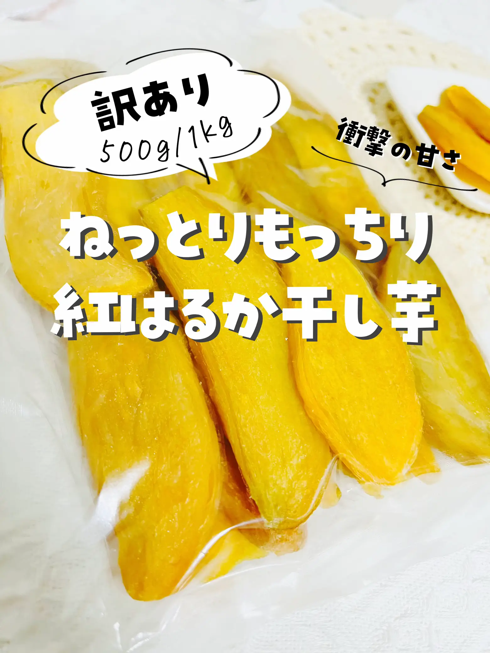 ひたちなか干しいも激安 Lemon8検索