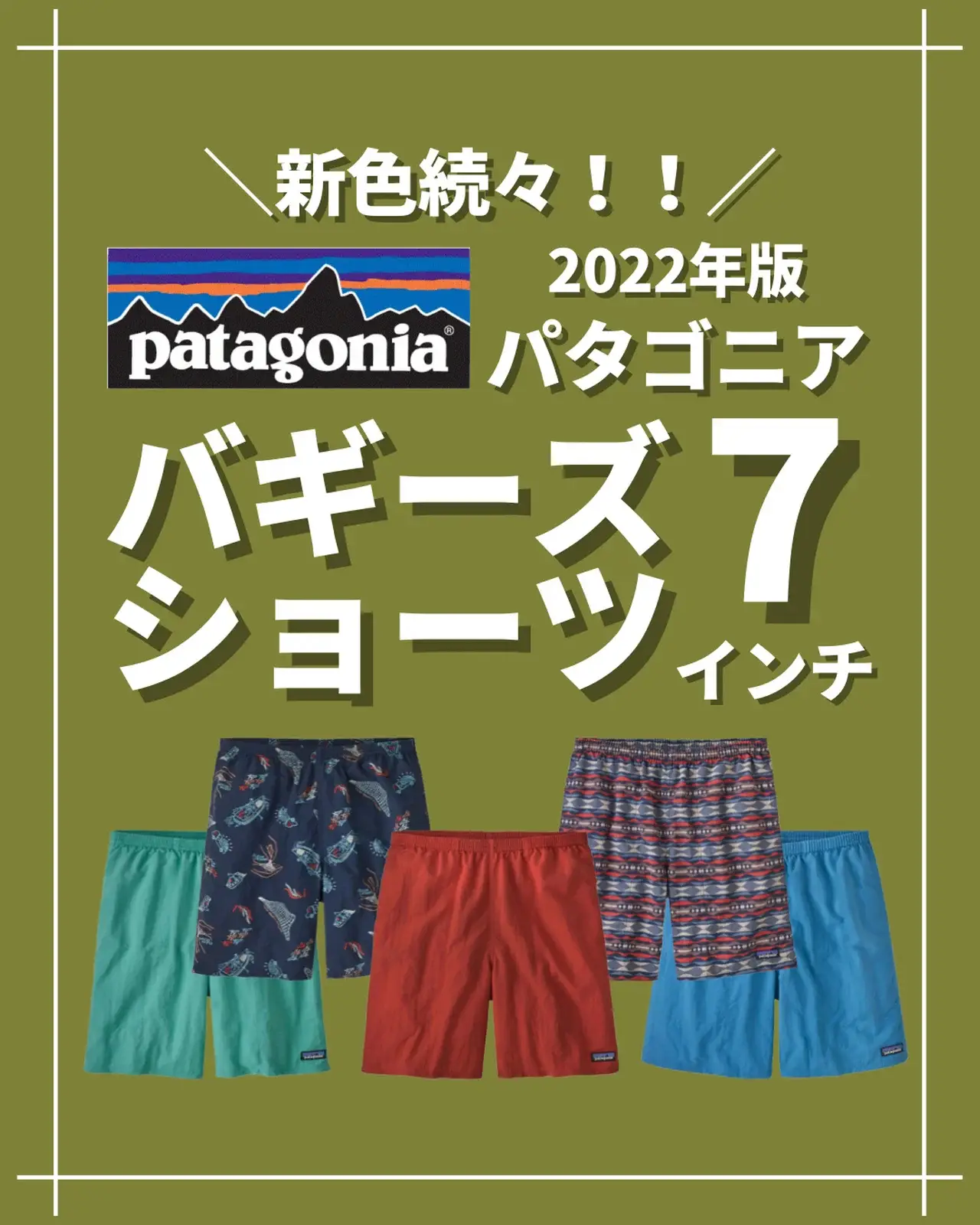 2022年新作カラー！パタゴニアのバギーズショーツ7インチ👖 | リョウ