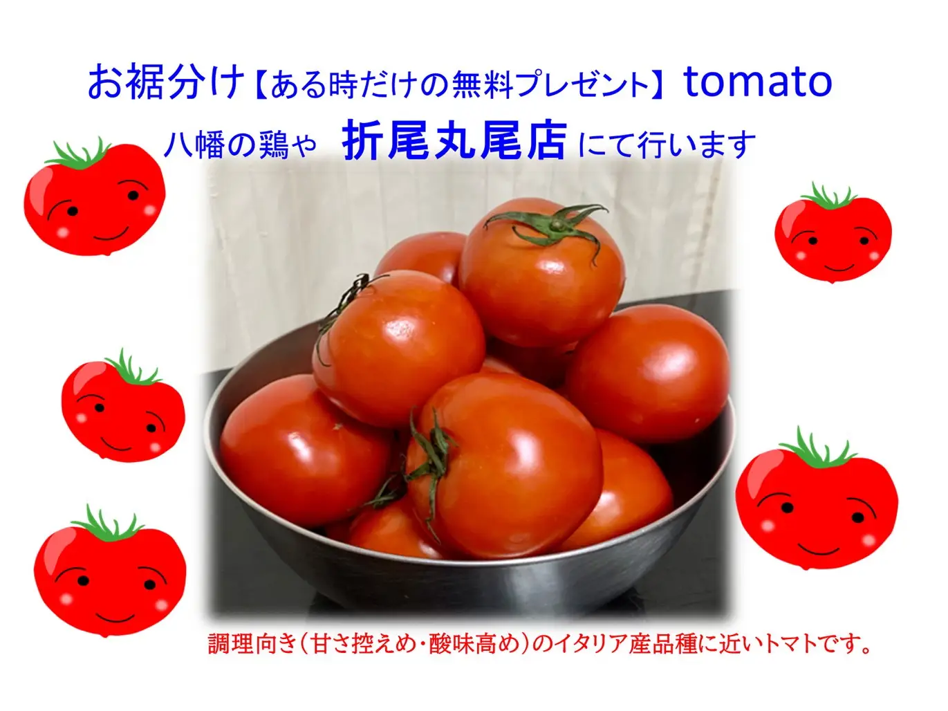 tomato様