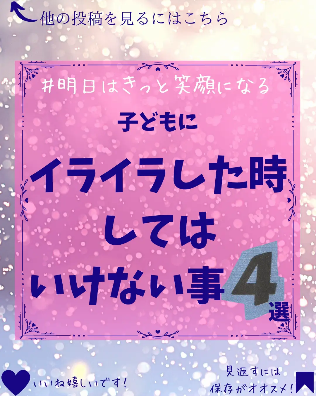 子どもにイライラした時のNG集！4選 | 子育て＆コーチング講師 さや香が投稿したフォトブック | Lemon8