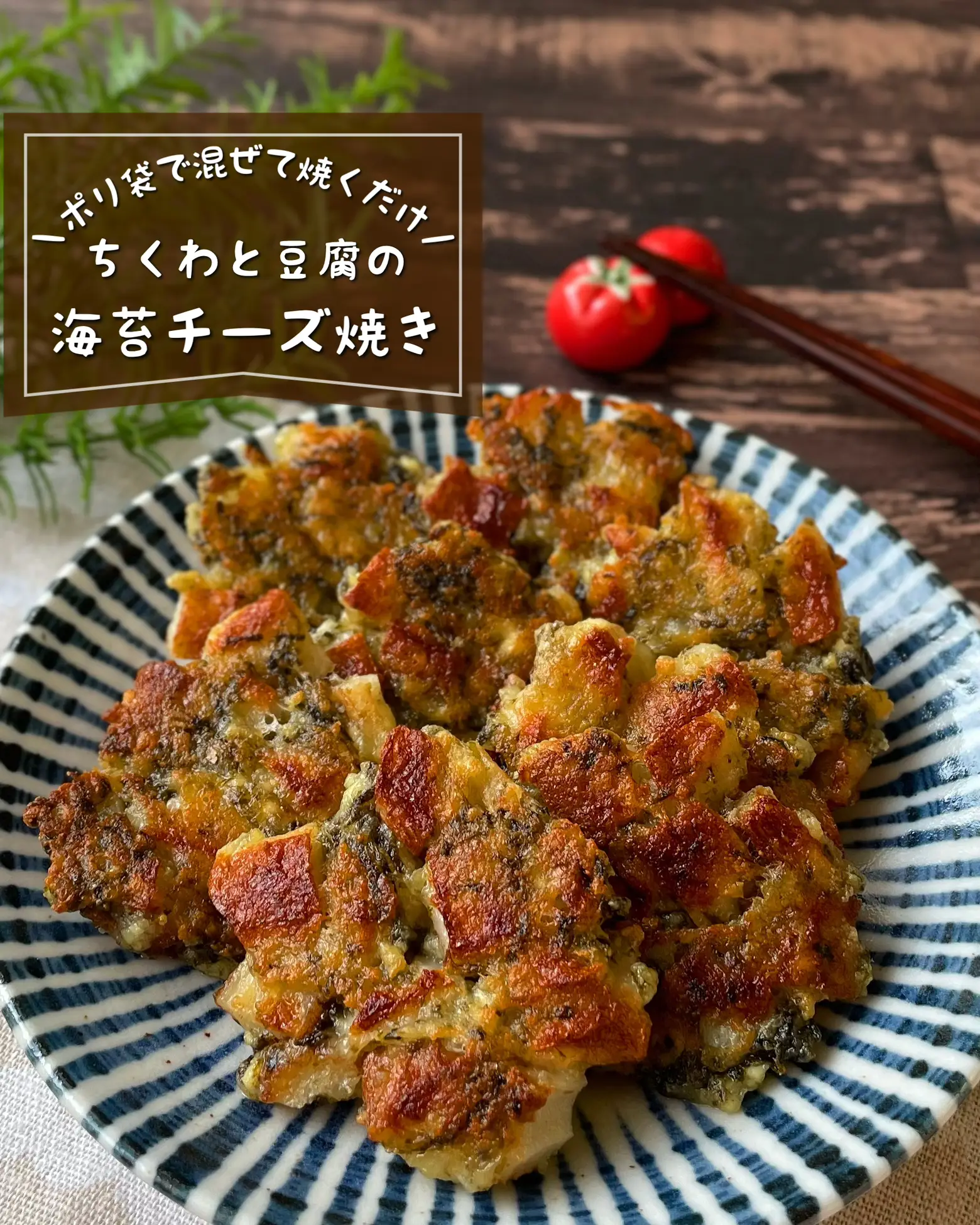 混ぜて焼くだけ／ 『ちくわと豆腐の海苔チーズ焼き』 | 低空飛行