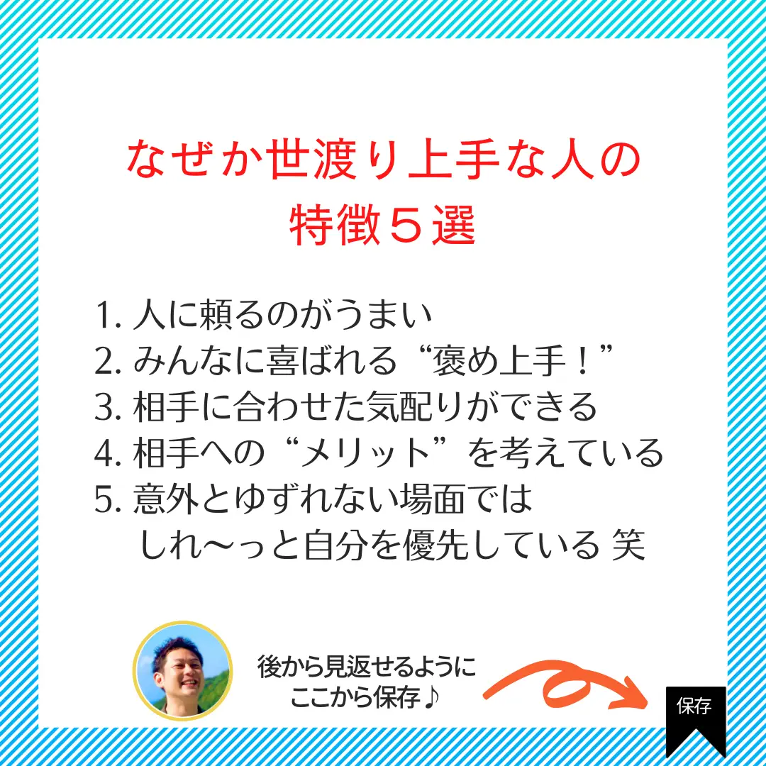 なぜか世渡り上手な人の特徴5選 | 自分らしい幸せ｜松浦ゆうきが投稿 
