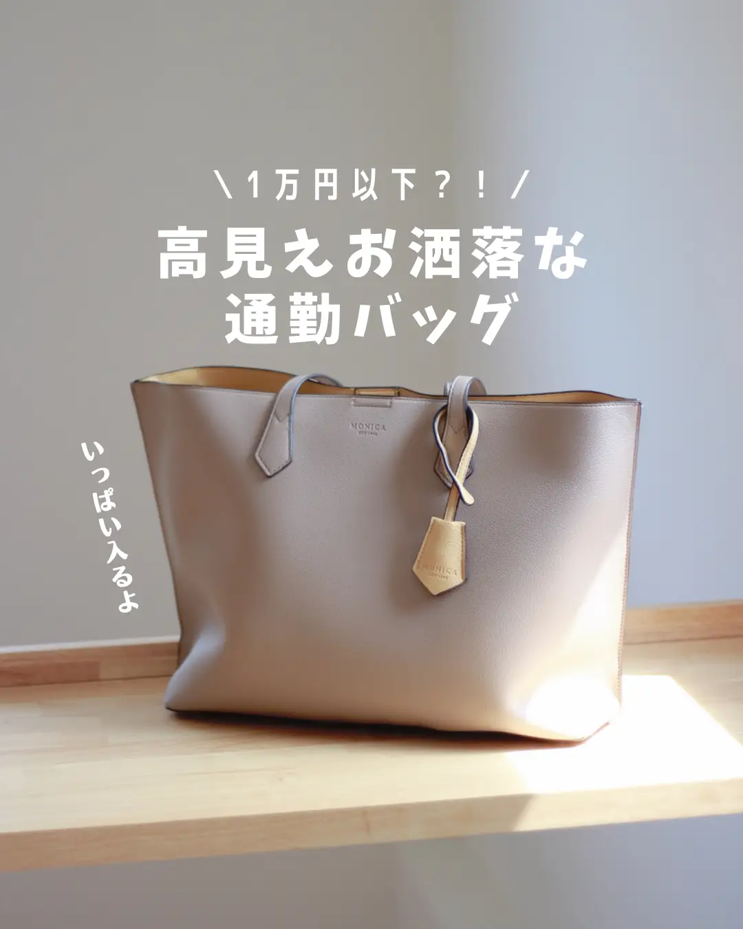 コスパ良過ぎる高見えバッグ👜 | mitsu〻ゆるミニマリスト🌿が投稿した