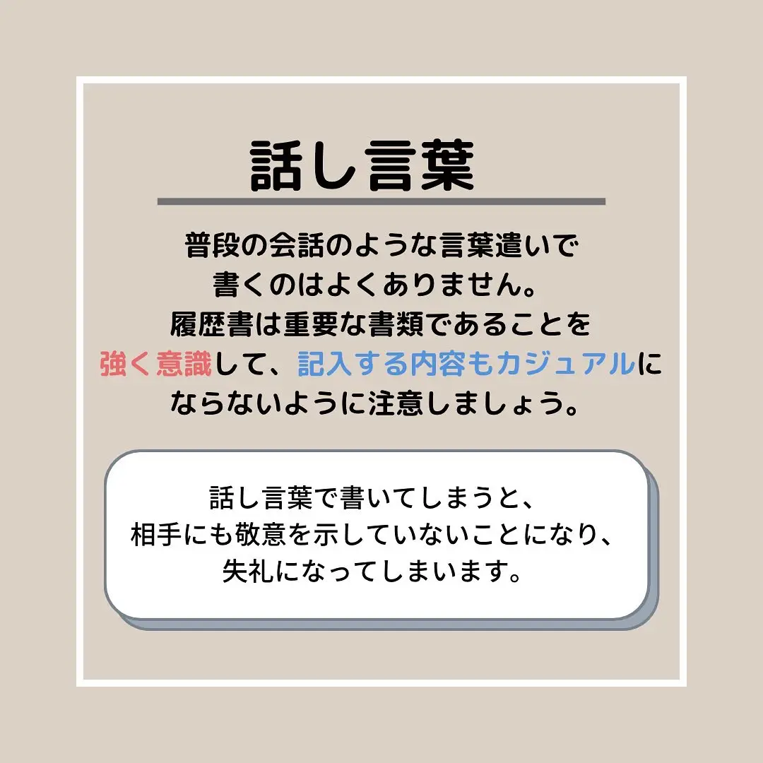 履歴書でNGな言葉遣い無意識に使ってる⁉︎》 | 株式会社NGU(エヌジーユー)が投稿したフォトブック | Lemon8