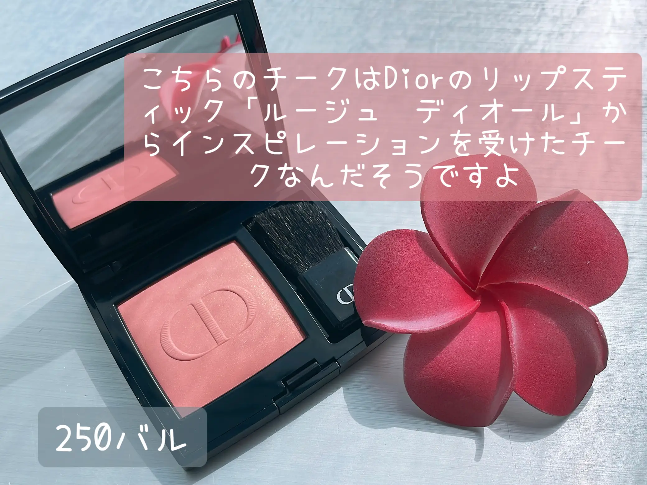 🌺Dior『ディオールスキン ルージュ ブラッシュ 250バル』🌺 | 三浦