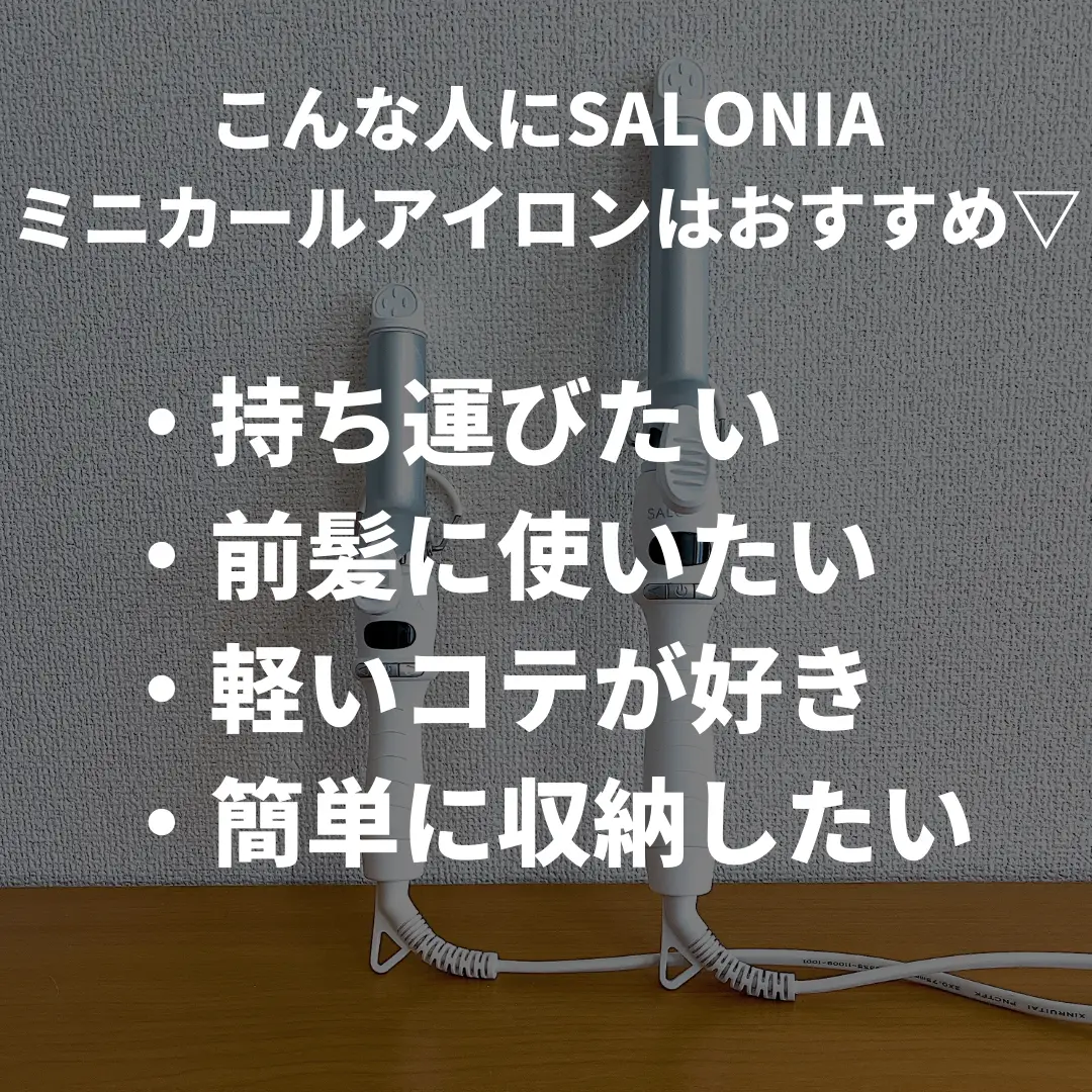 知ってた？】SALONIAにミニカールアイロンがあることを‼︎ | ヤスタカ