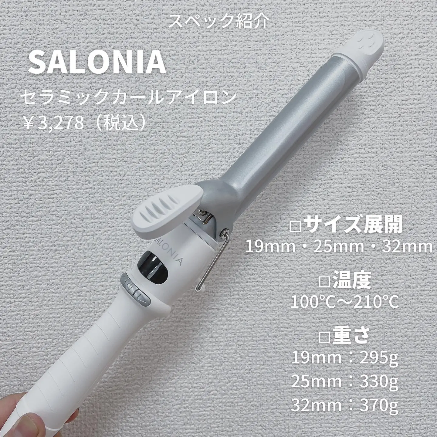 コスパ激やば】SALONIA（サロニア）カールアイロンを美容師がレビュー