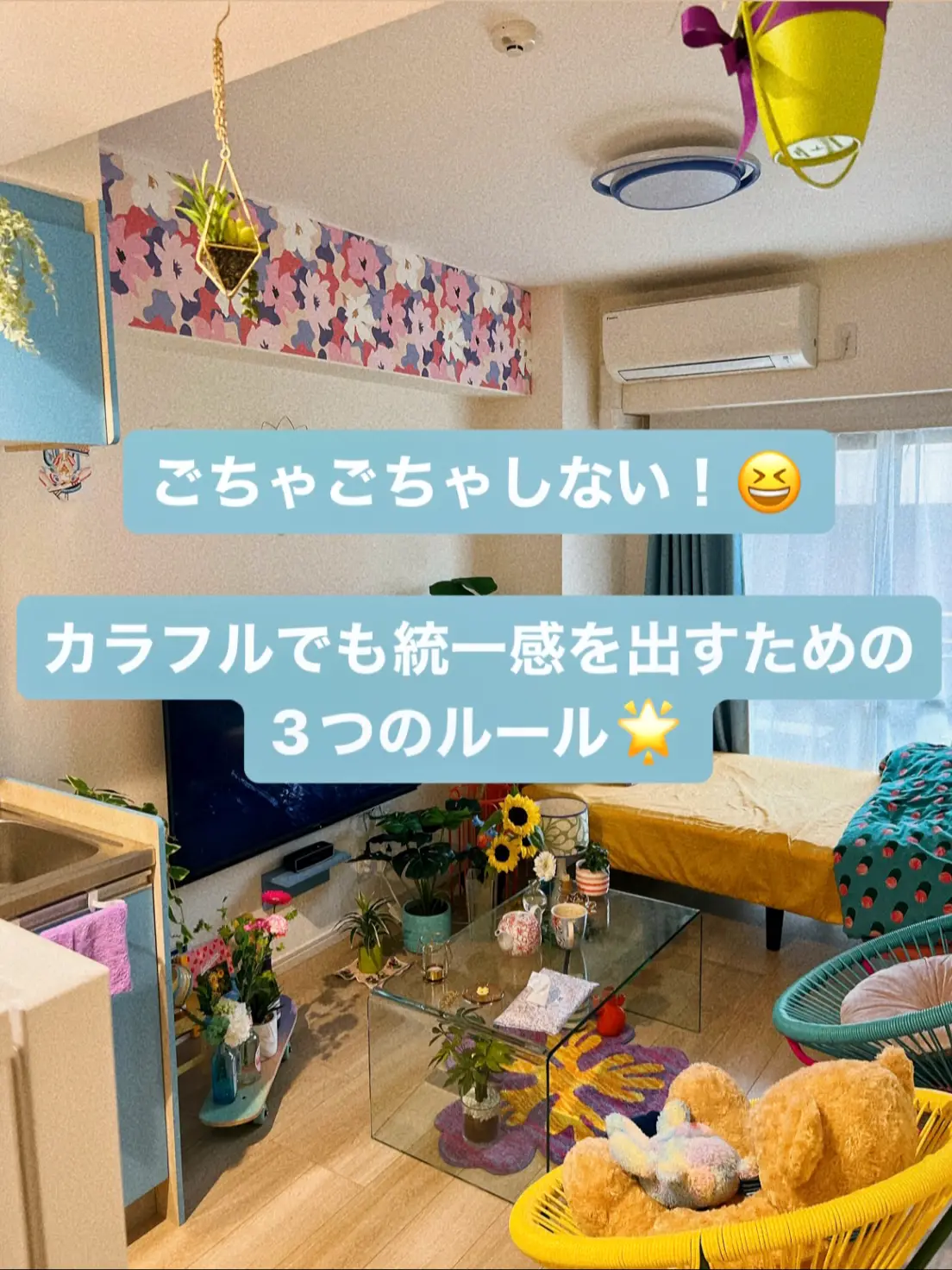 ごちゃごちゃしない！カラフルインテリアの統一感の出し方🌻 | えりこの部屋🦋🫧が投稿したフォトブック | Lemon8