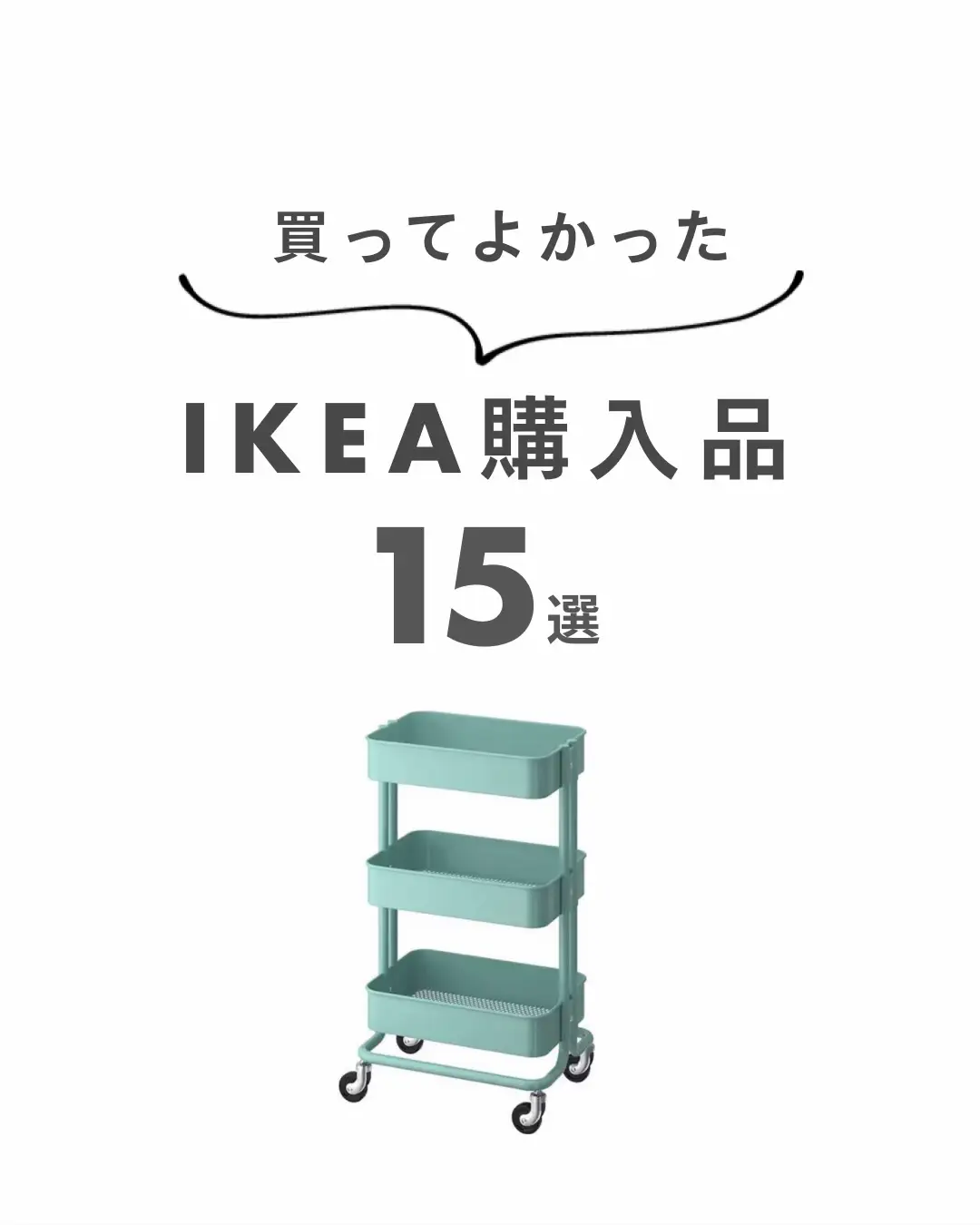 【IKEA神アイテム】買ってよかった商品のご紹介の画像 (0枚目)