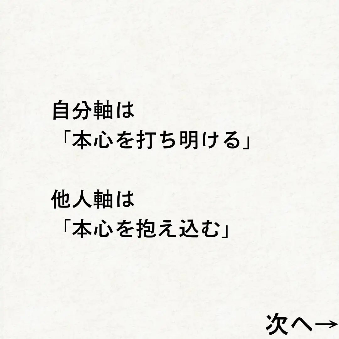 知ってた？】自分軸と他人軸 | ぴろ @ 自己肯定感コーチが投稿したフォトブック | Lemon8