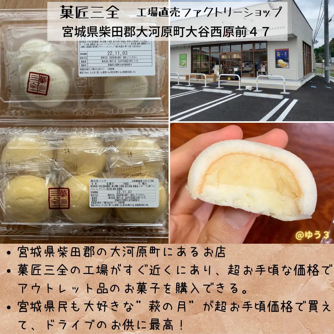 菓匠三全のアウトレット店⁈超安く萩の月を買える！！ | ゆう3【宮城