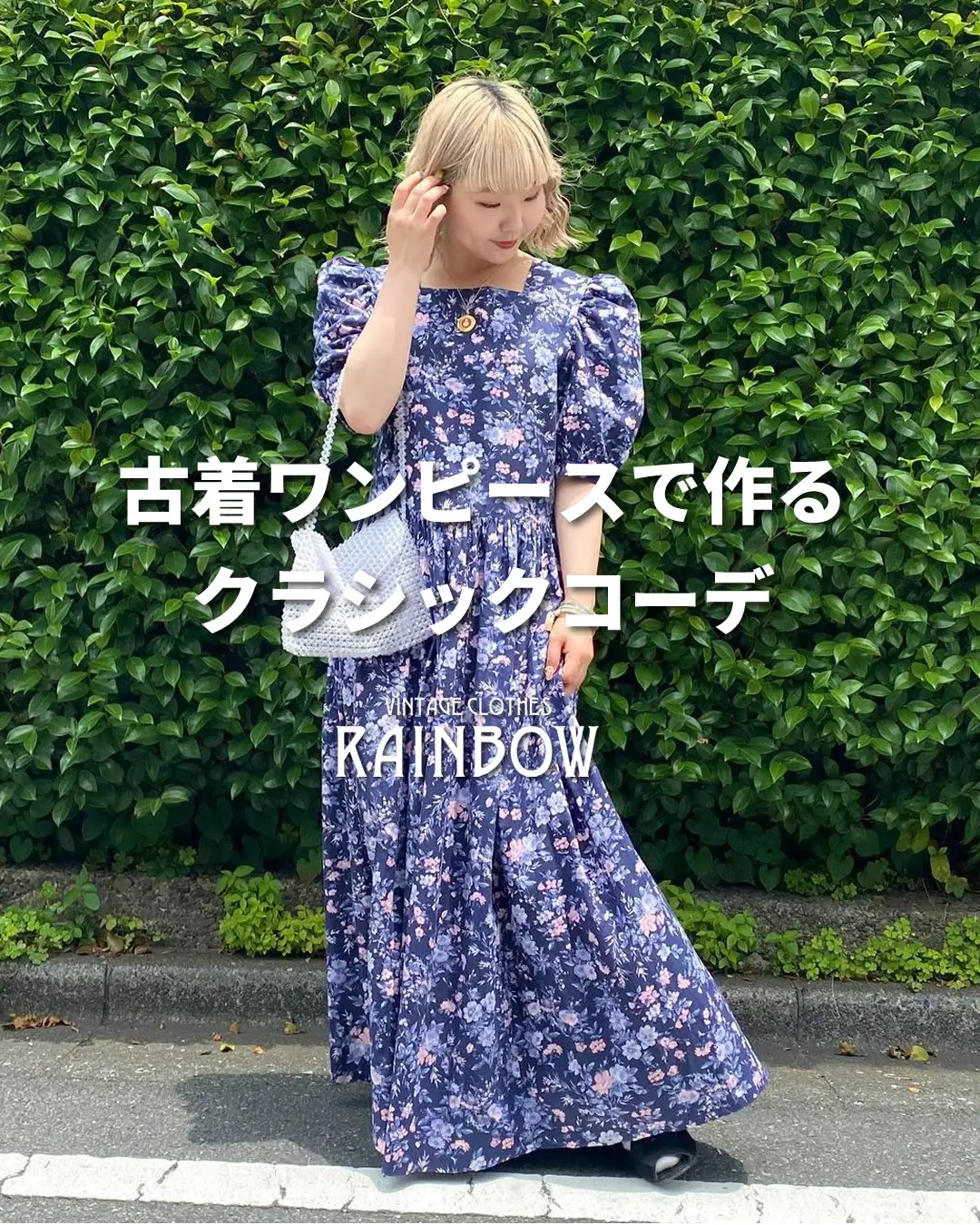 古着ワンピースで作るクラシックコーデ | 古着屋RAINBOWが投稿した