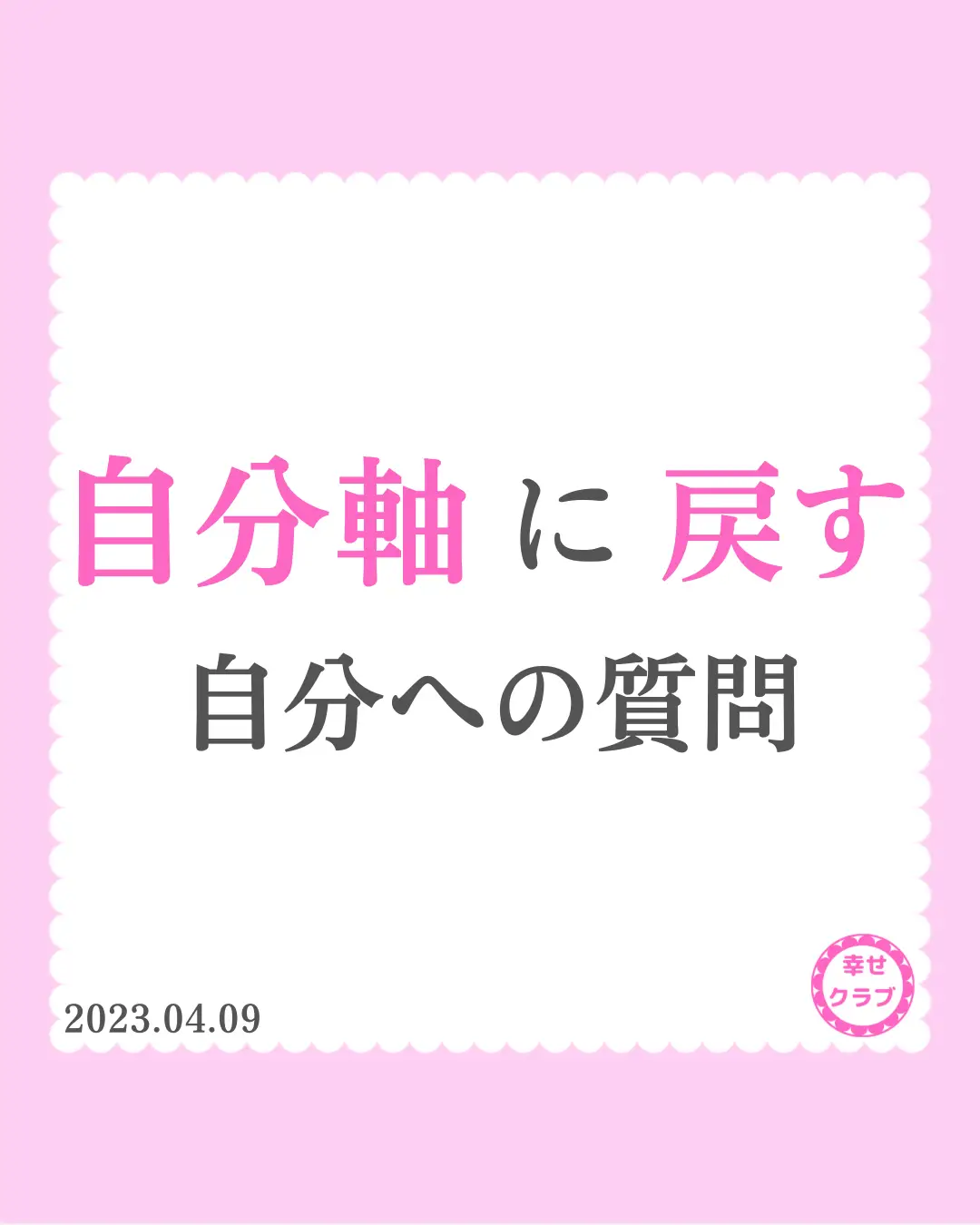 自分軸に戻す自分への質問】 | れい♡幸せクラブが投稿したフォトブック | Lemon8