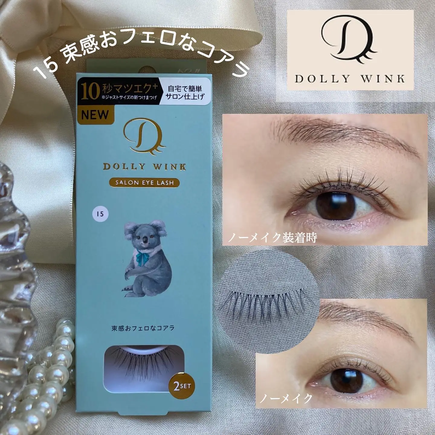 DOLLY WINK 15 束感おフェロなコアラ - まつ毛・つけまつ毛用品