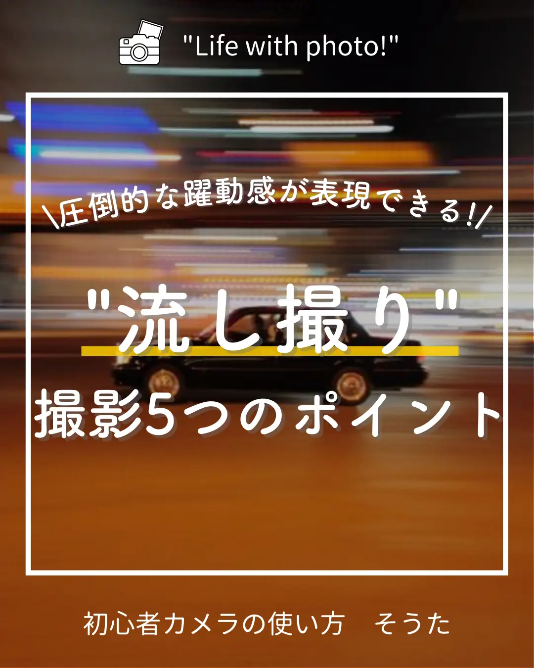 流し撮り撮影５つのポイント | 初心者カメラの使い方📸そうたが投稿したフォトブック | Lemon8