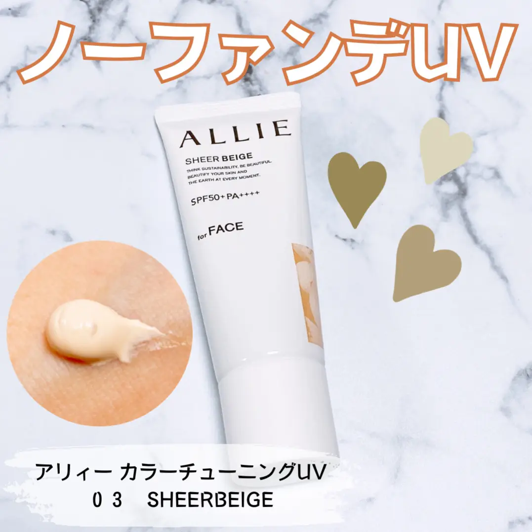 ノーファンデUV！アリィー カラーチューニングUV ０３ SHEERBEIGE