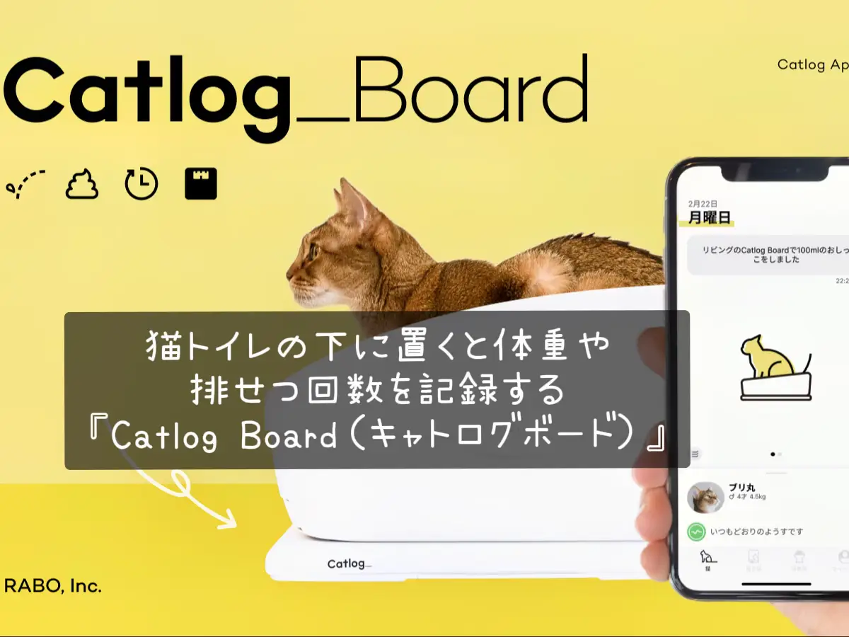 猫の行動データなどを自動で記録する『Catlog』シリーズに2つの新機能