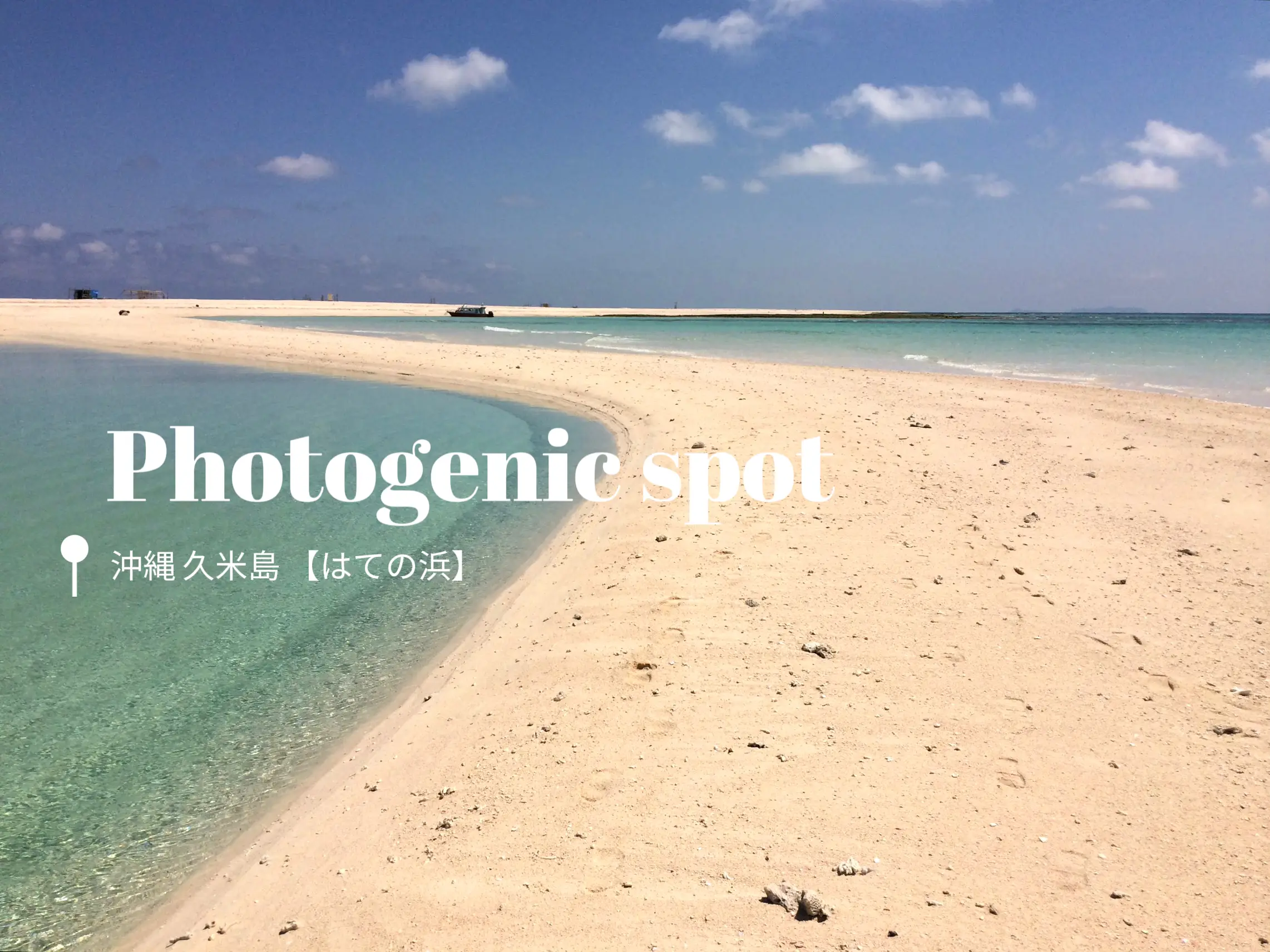 沖縄【はての浜】日本1の透明度♥️ | yuka_tmrが投稿したフォトブック ...
