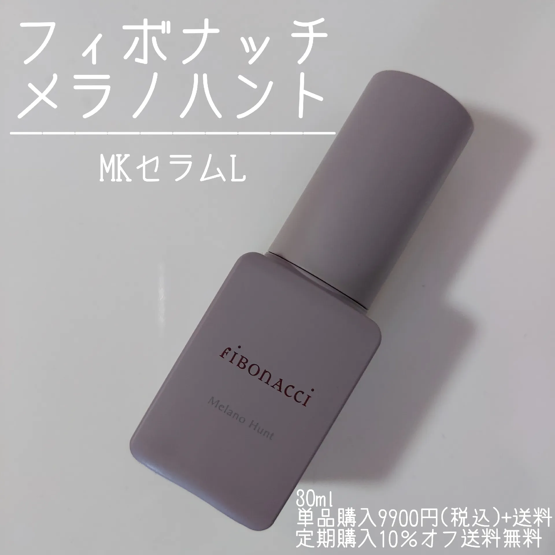 化粧水/ローションフィボナッチ メラノハント MKセラムL 30ml - 化粧水