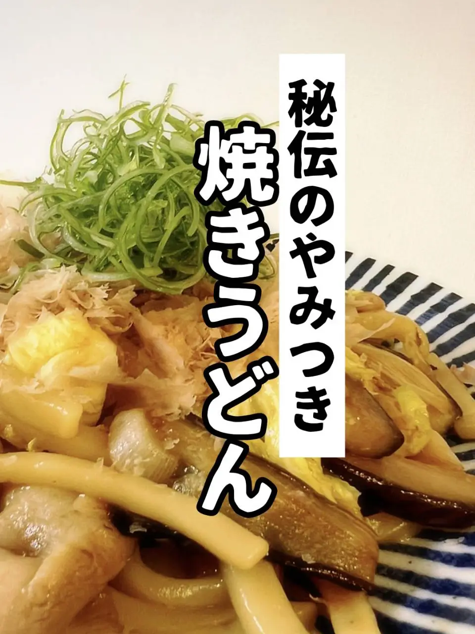 Addictive with secret sauce! Yaki Udon, Video published by 又三郎