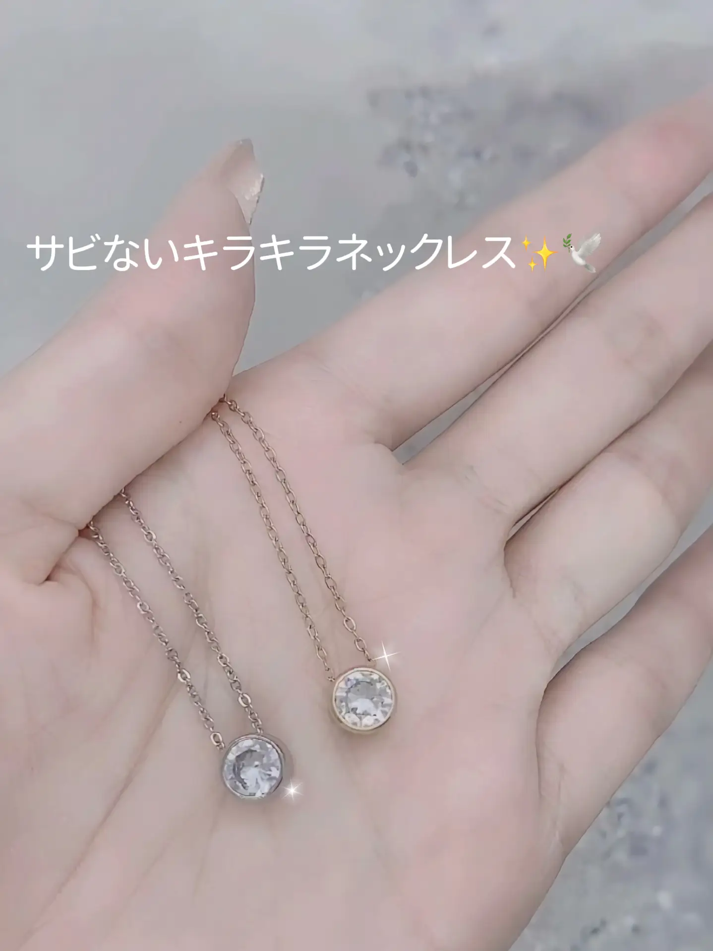 サビないキラキラネックレス✨🕊