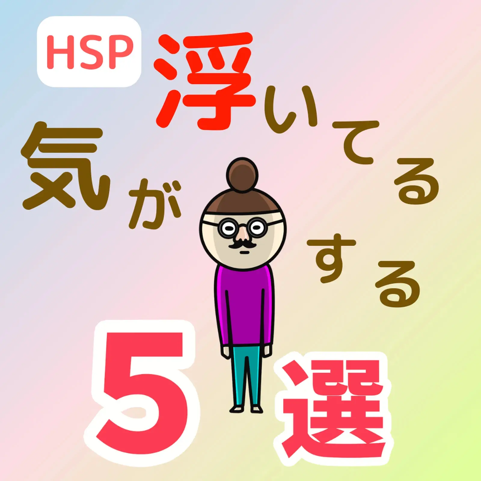 憑依体質・HSP 体質改善 1週間 - その他