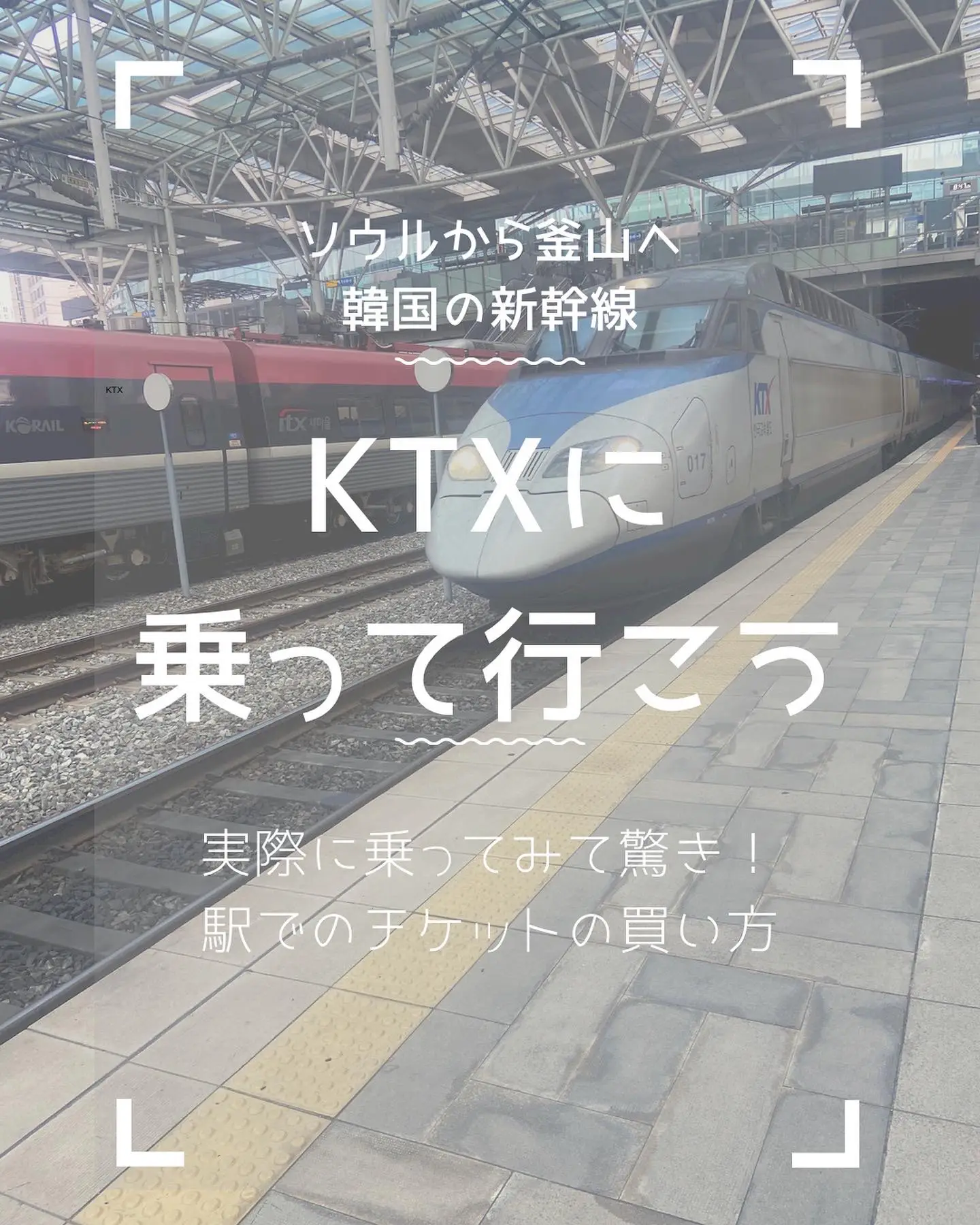 ソウルから釜山に🚅韓国の新幹線KTXに乗ろう☺︎ | nuna◇韓国好き女ひとり旅が投稿したフォトブック | Lemon8