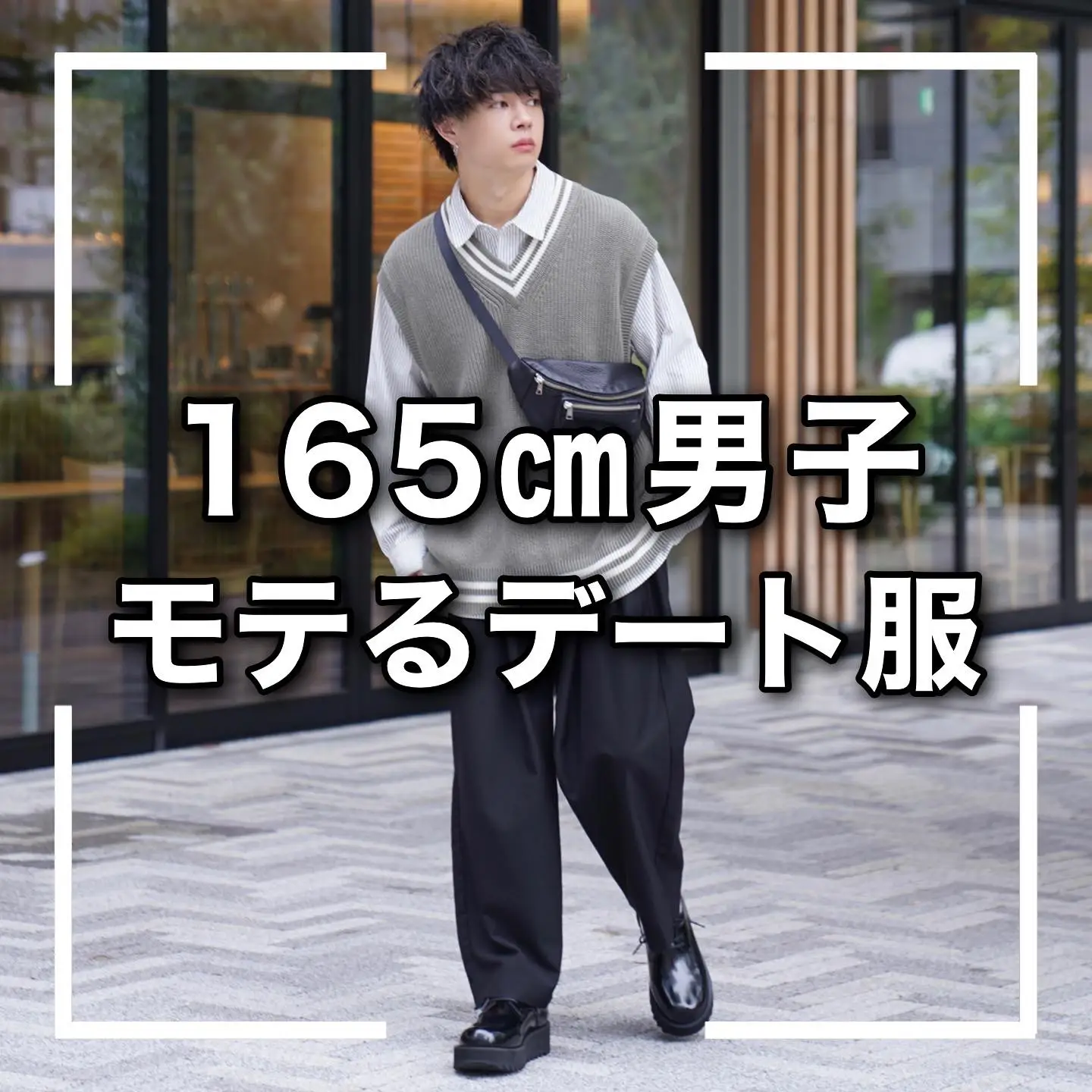 165 センチ 人気 男 服