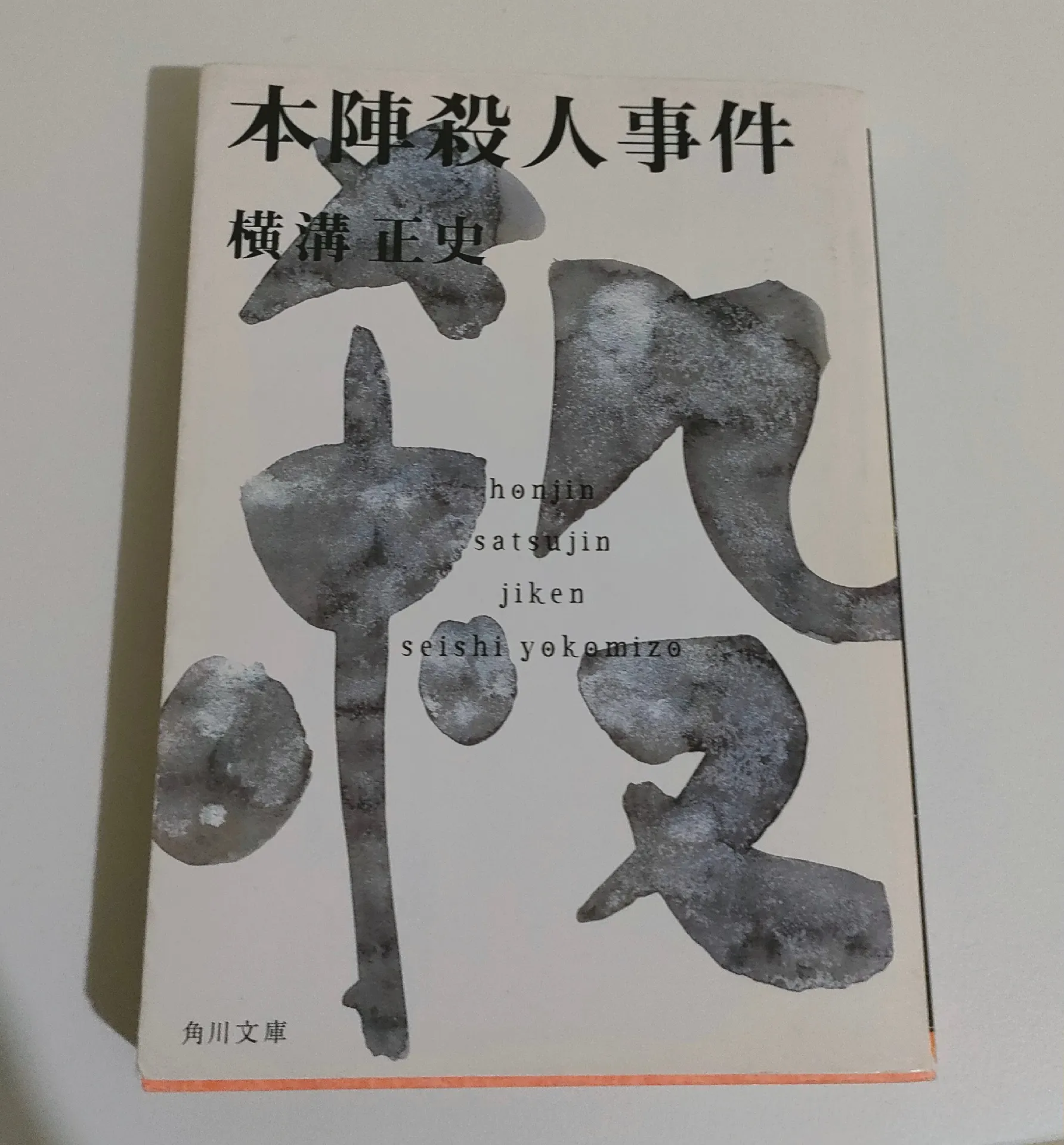 ミステリー 横溝正史 本陣殺人事件のご紹介 | おつあが投稿したフォト