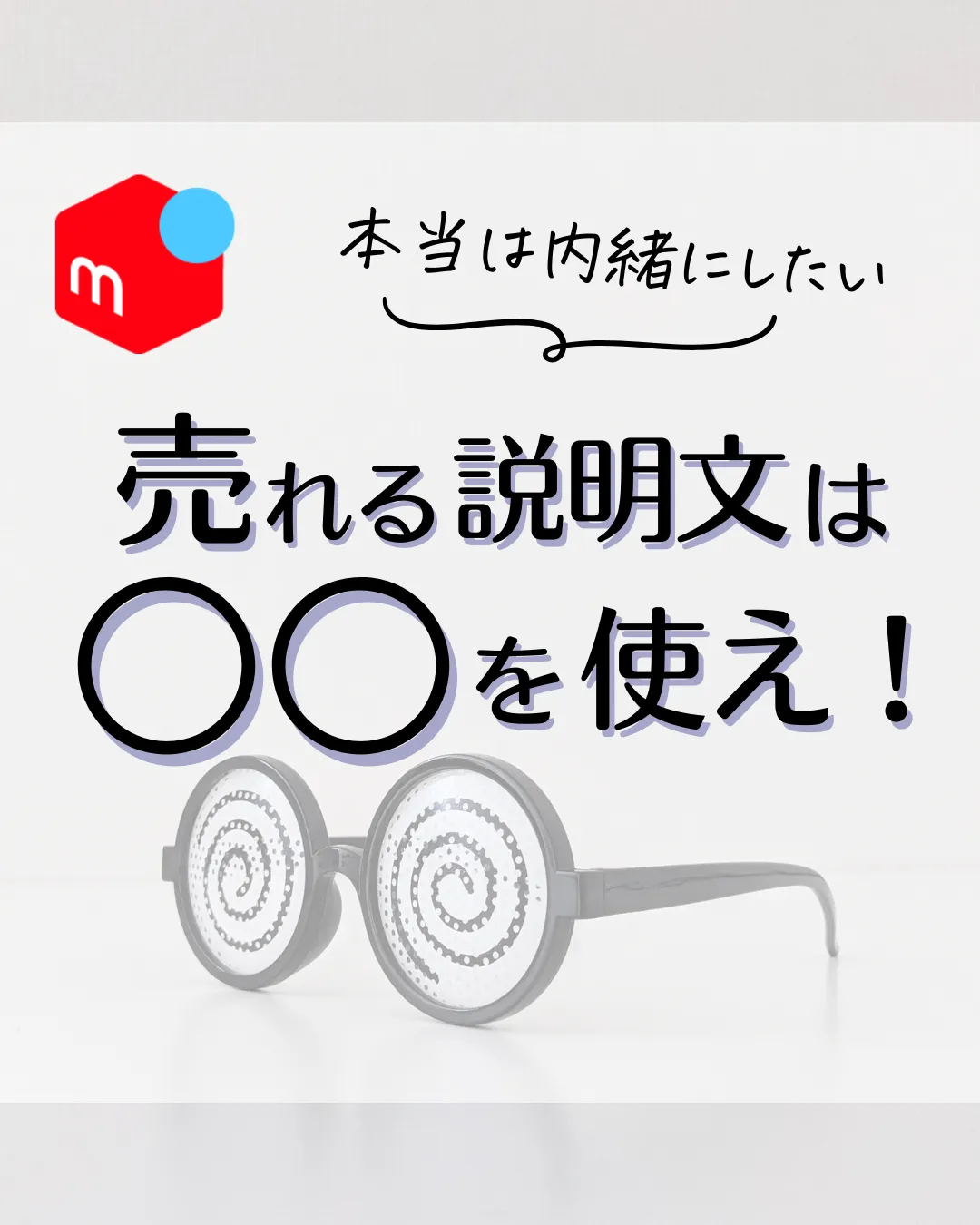 本当は内緒にしたい】売れる説明文は○○を使え！ | さき｜メルカリの