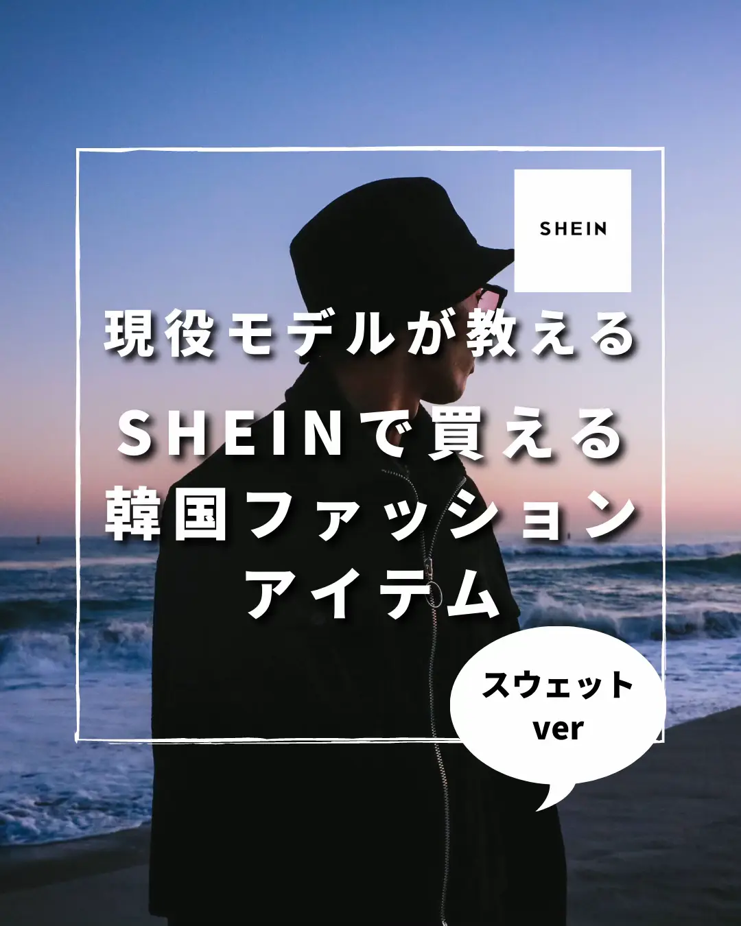 SHEINで買える韓国ファッションアイテムスウェットver | 番様（バン