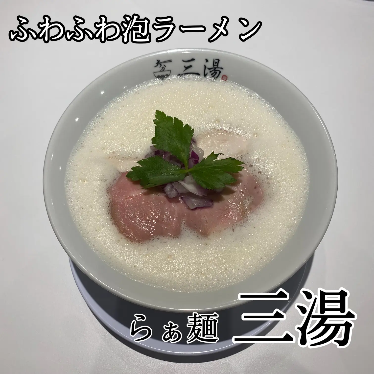 らぁ麺三湯santan - Lemon8検索