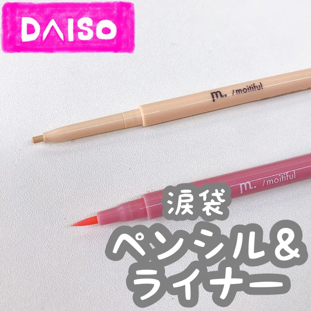 ダイソー DAISO 涙袋ペンシル ジェルアイライナー ハピコス クリームベージュ✕2