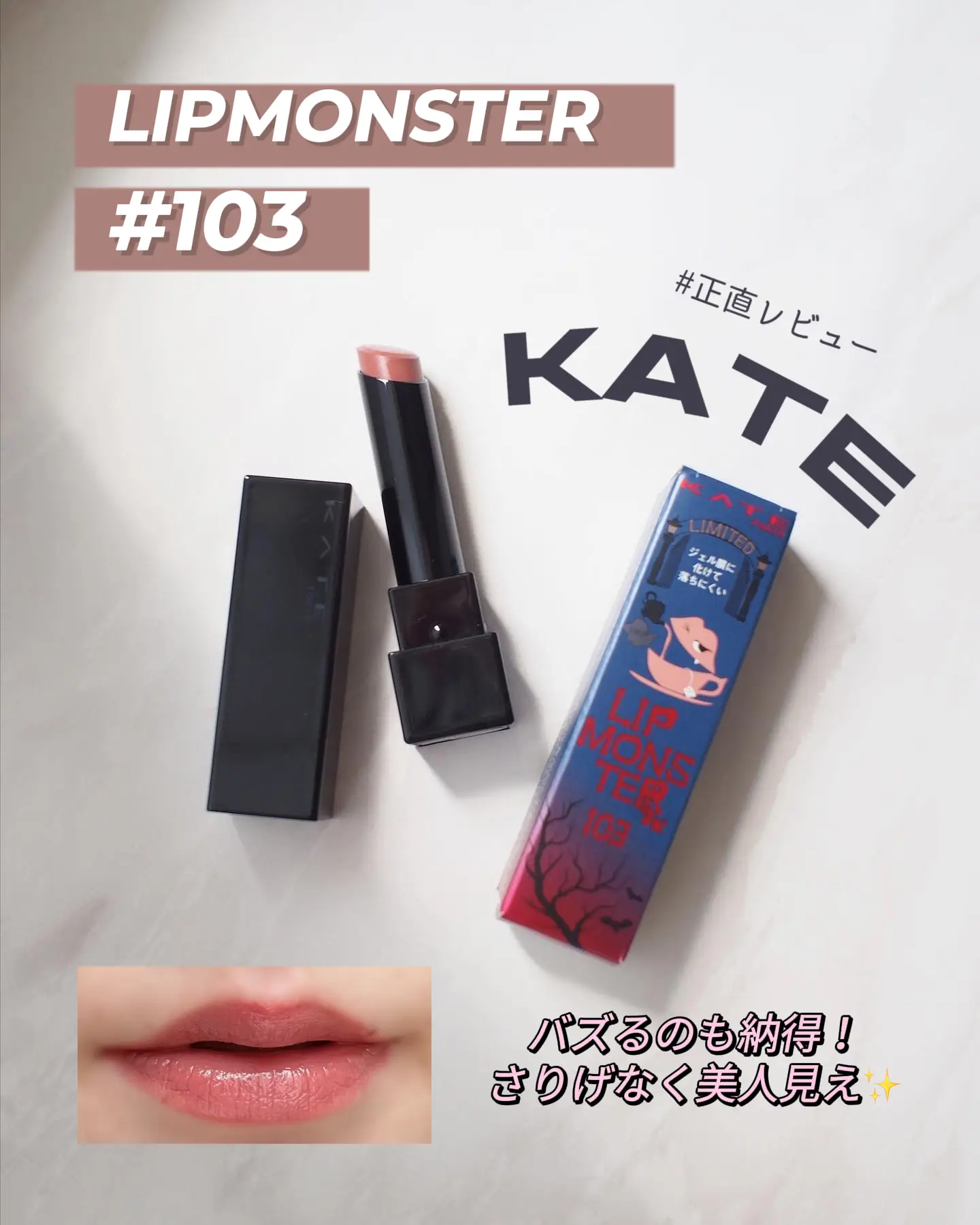 バズるのも納得！KATEの限定リップモンスター 103、もう買った