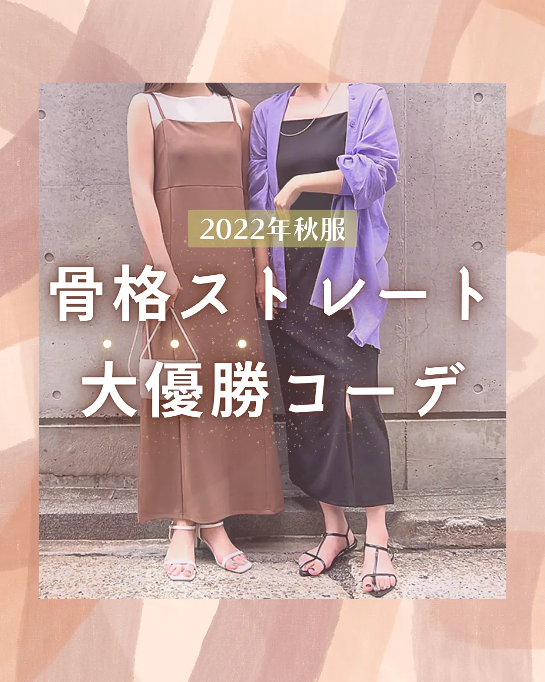 骨ストさん専用】骨格ストレート大優勝コーデ🌷.*【2022年秋服