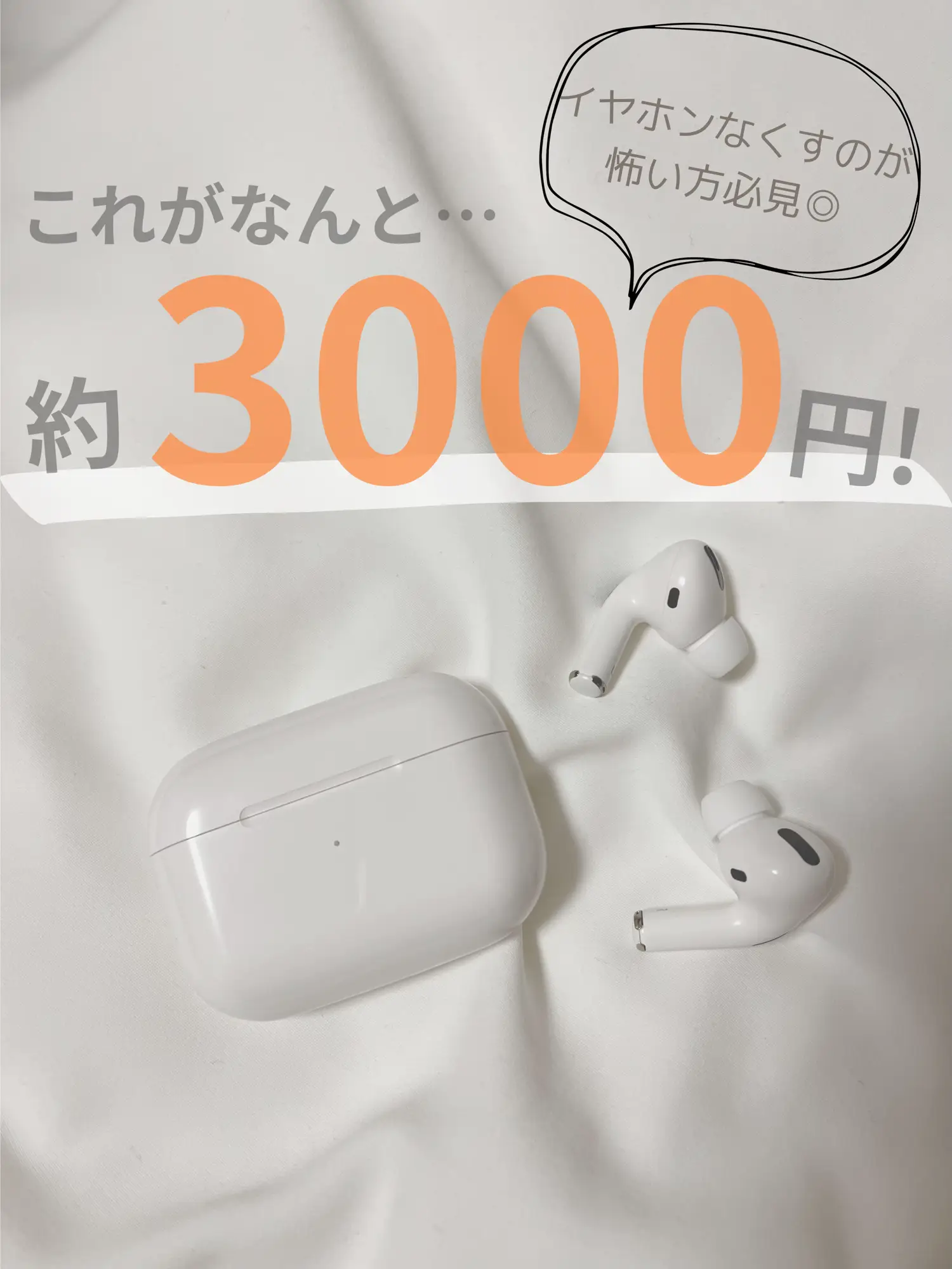 AirPods Proに激似のイヤホンが約3000円🧡iPhoneユーザーの方に超