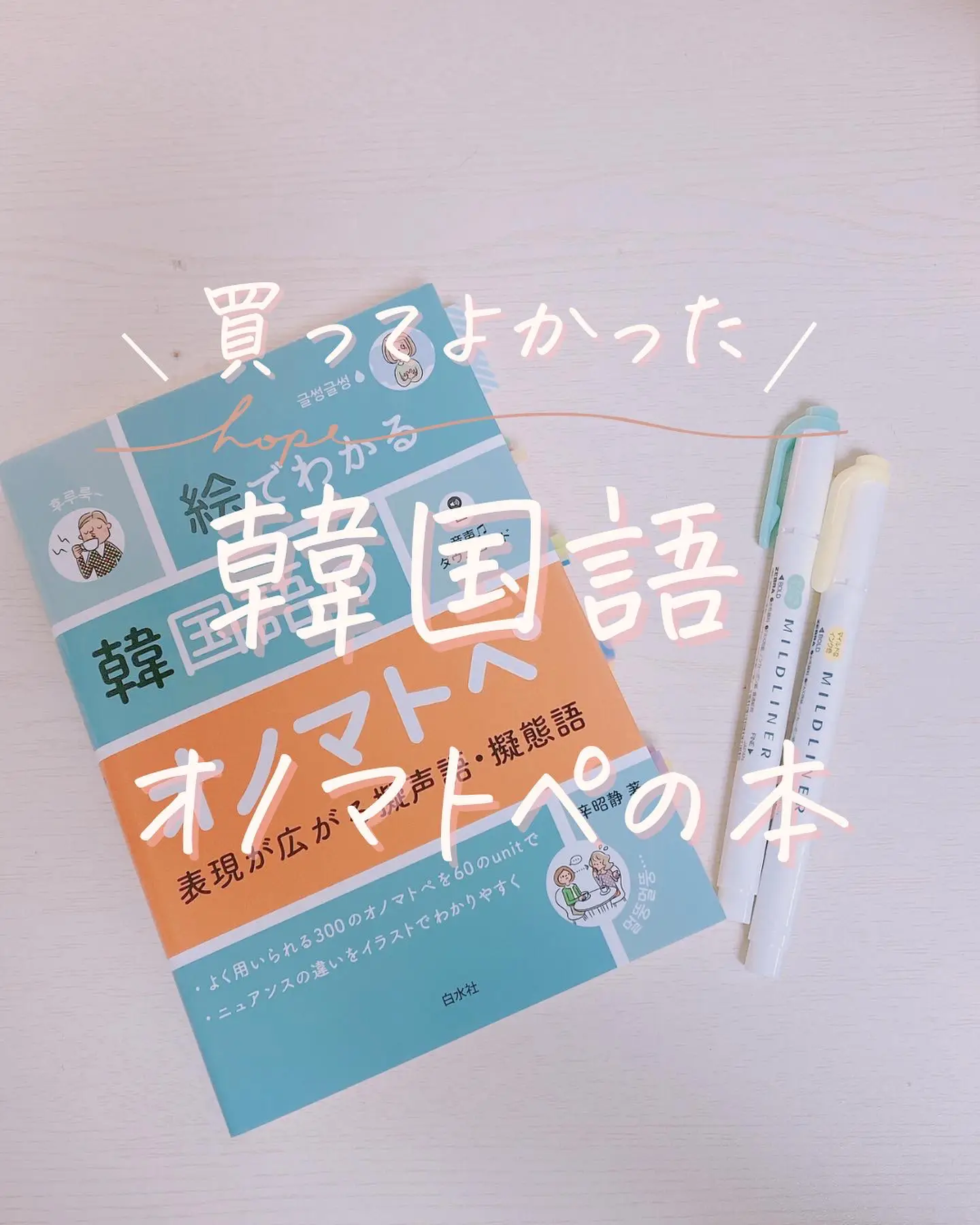 買ってよかった！韓国語のオノマトペ参考書！ | ゆき_韓国語モチベーターが投稿したフォトブック | Lemon8