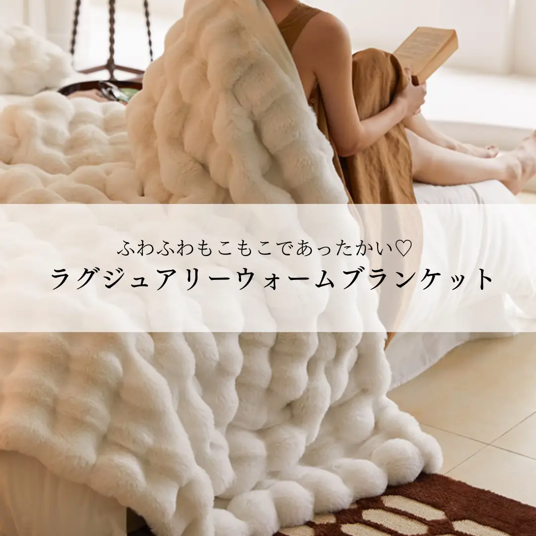 ずっと触りたくなるもこもこブランケット♡ | MUSE HOMEが投稿