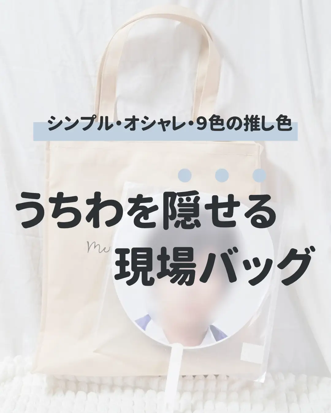 ライブ参戦におすすめ！うちわが完全に入る現場バッグ✨ | mai🌟 推し