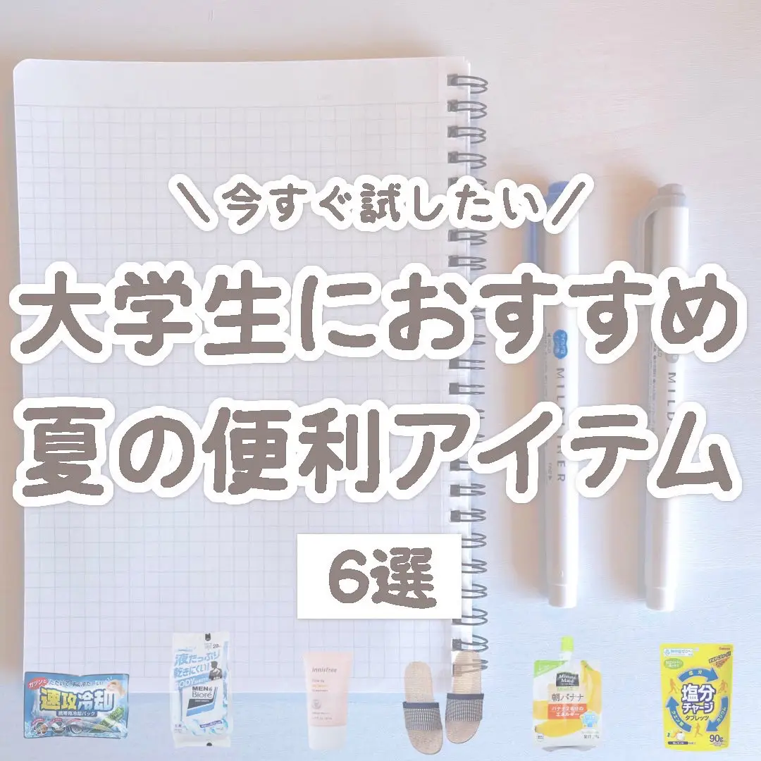 今すぐ試したい／大学生におすすめ夏の便利アイテム６選 | ゆう | 勉強のある暮らしが投稿したフォトブック | Lemon8