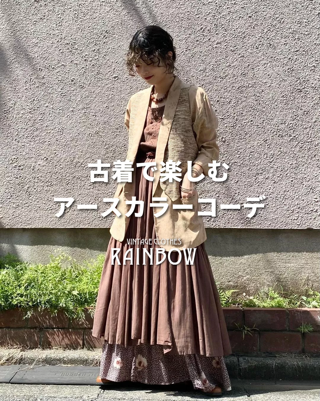 古着で楽しむアースカラーコーデ | 古着屋RAINBOWが投稿したフォト 