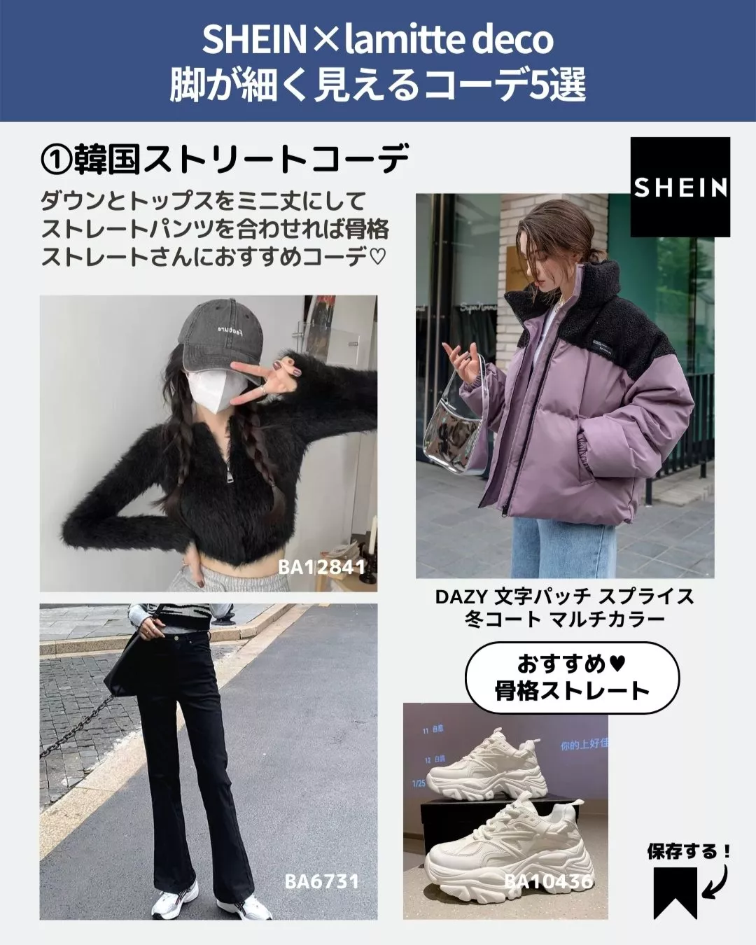 SHEIN×lamitte deco脚が細く見えるコーデ5選 | 韓国コーデ紹介