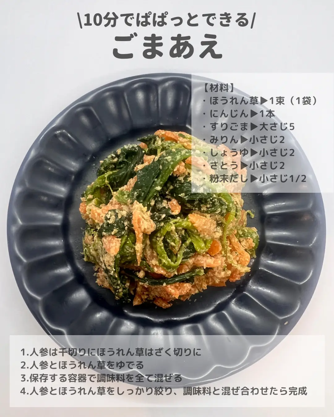 10分でできるごま和え(簡単 時短 作り置き) | らくうまレシピ🍳が投稿