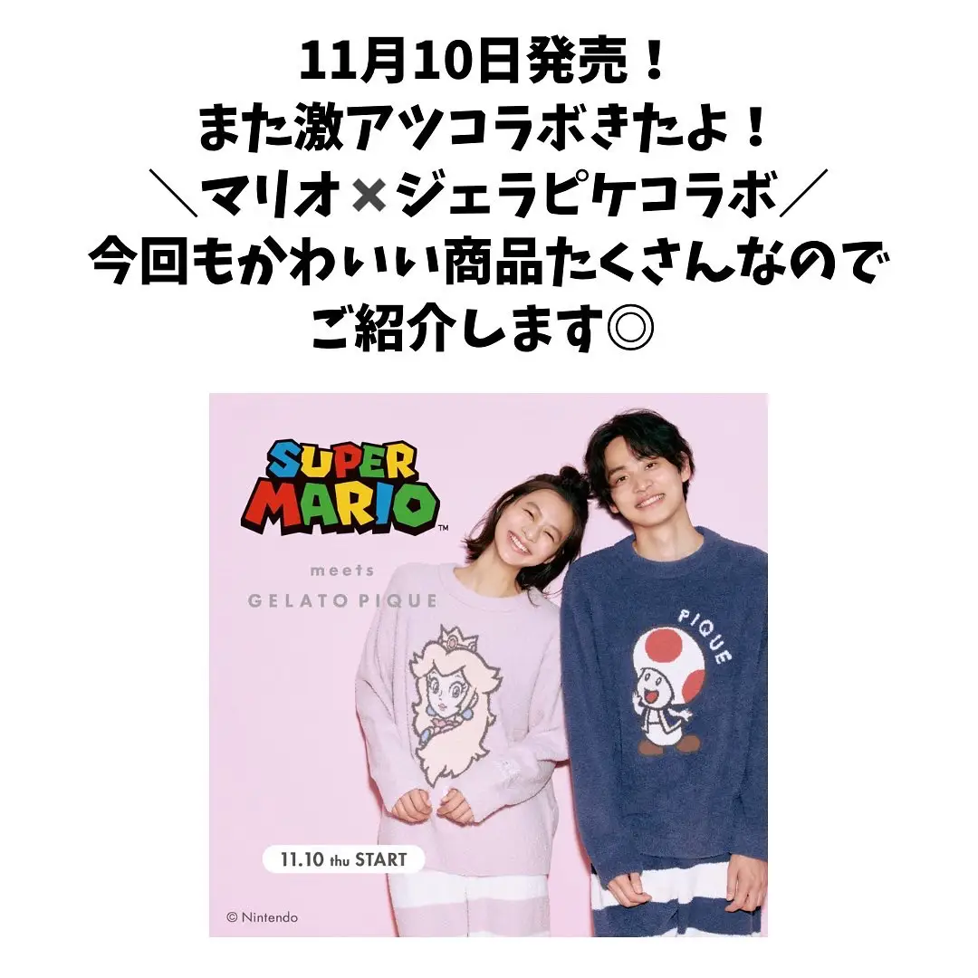 11月10日発売／ジェラピケ❎マリオコラボ | みなみっくすが投稿