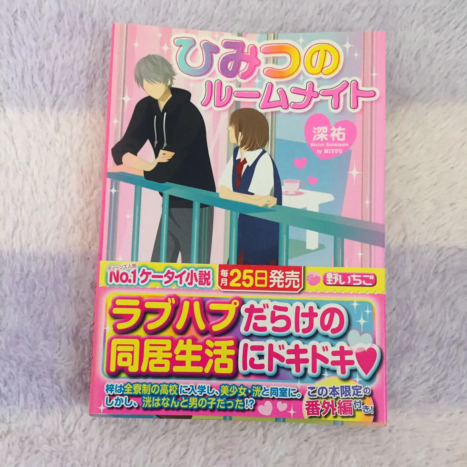 野いちご文庫 張り付けれ まとめ売り ケータイ小説 恋愛小説 9冊