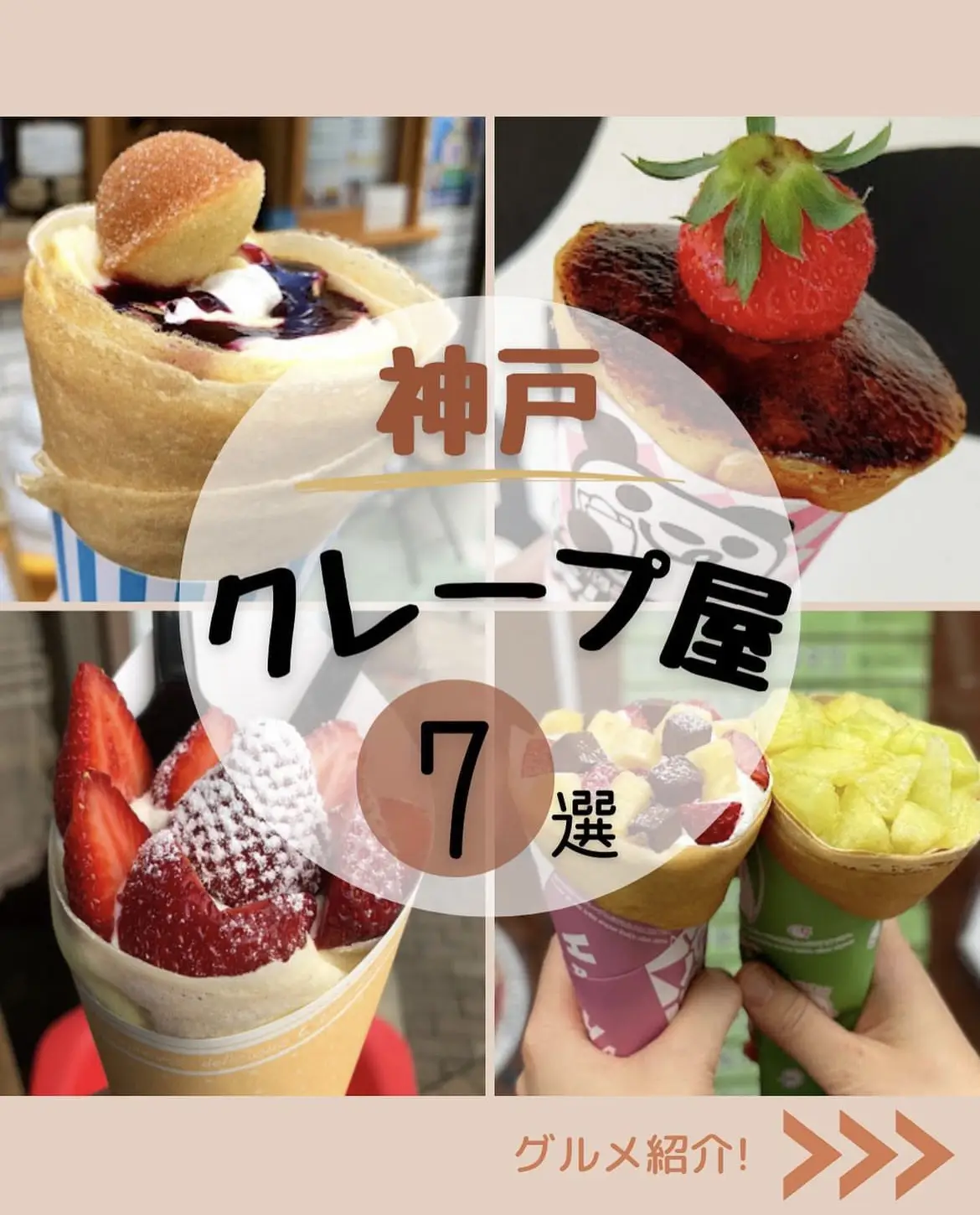 Kobe 】 7 popular sweets royal road 