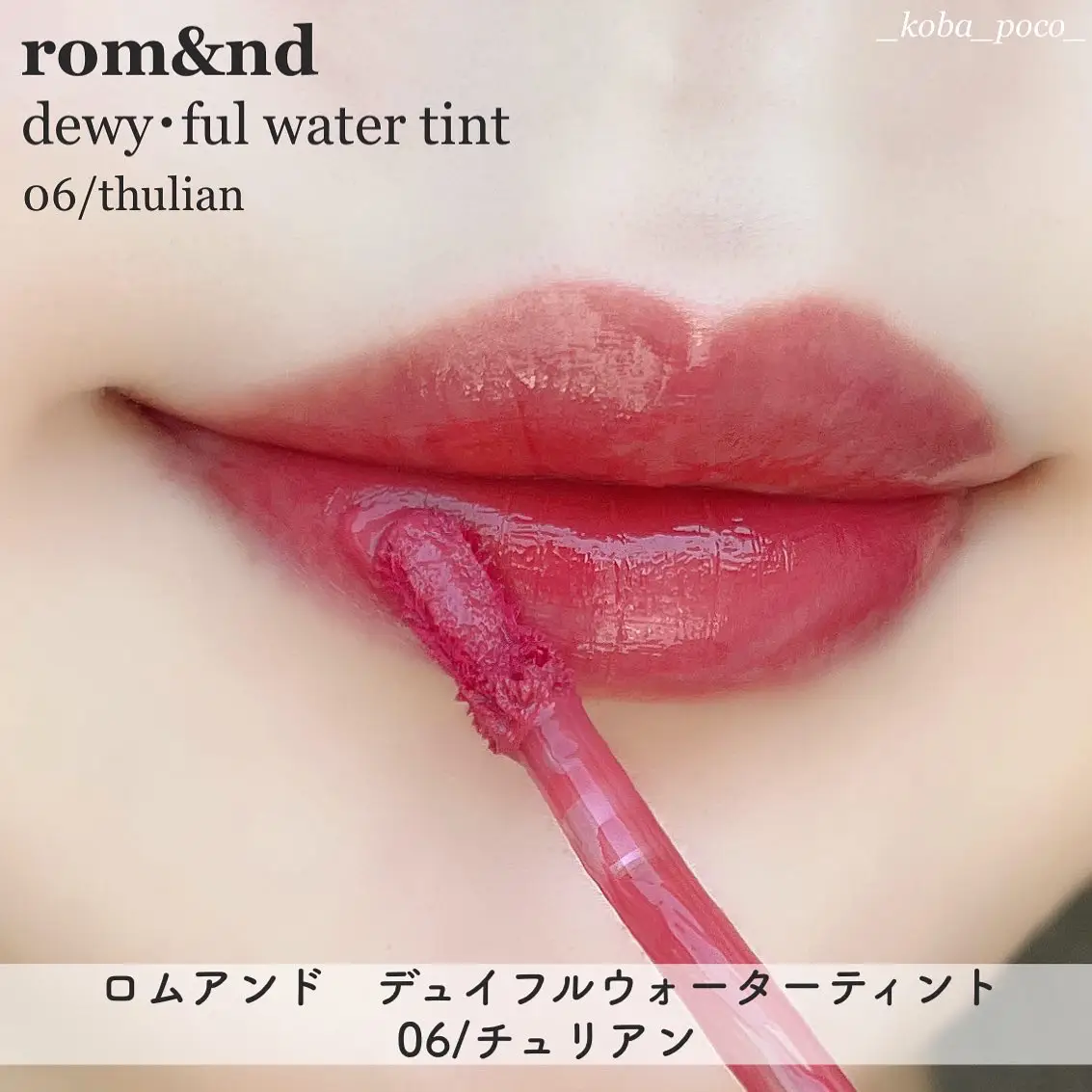 romnd DEWY?FUL WATER TINT (06 THULIAN)